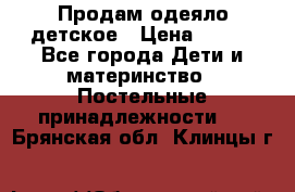 Продам одеяло детское › Цена ­ 400 - Все города Дети и материнство » Постельные принадлежности   . Брянская обл.,Клинцы г.